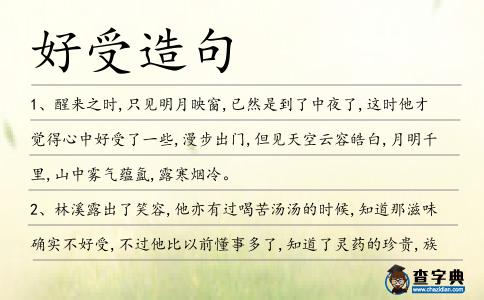 好受造句