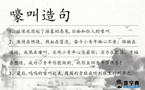 嚎叫造句