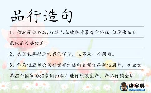 品行造句