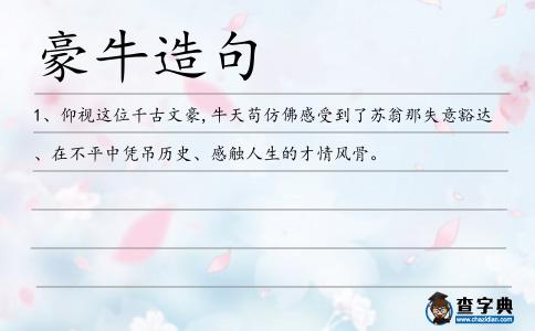 豪牛造句