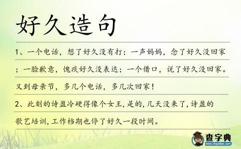 好久造句