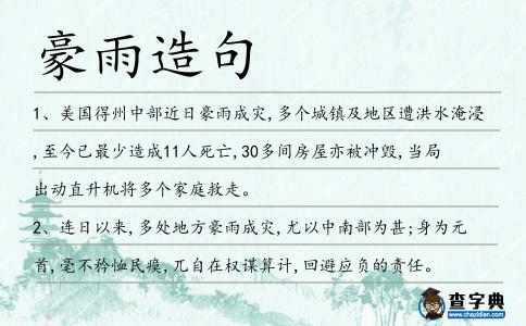 豪雨造句