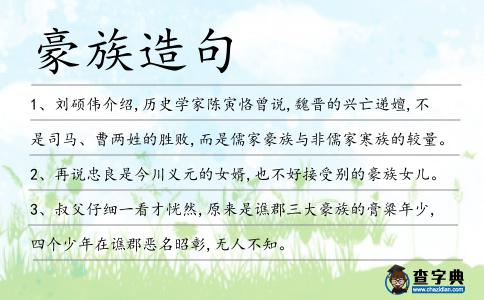 豪族造句