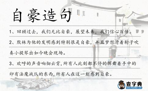 自豪造句