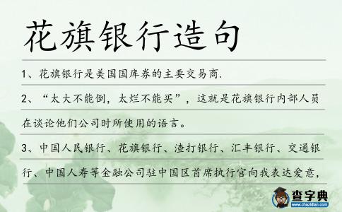 花旗銀行造句