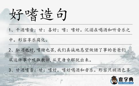 好嗜造句