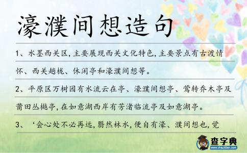 濠濮間想造句