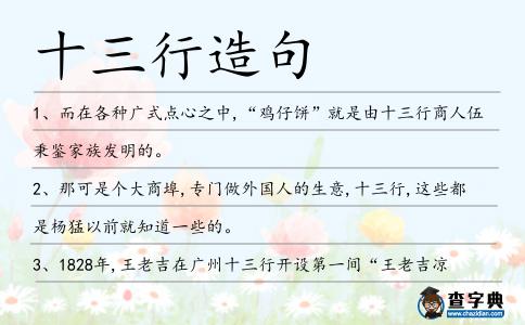 十三行造句