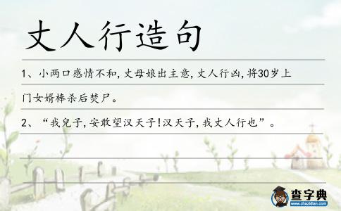 丈人行造句
