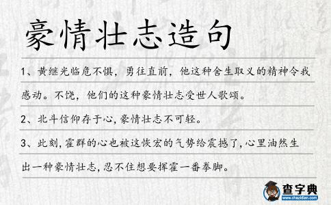 豪情壯志造句
