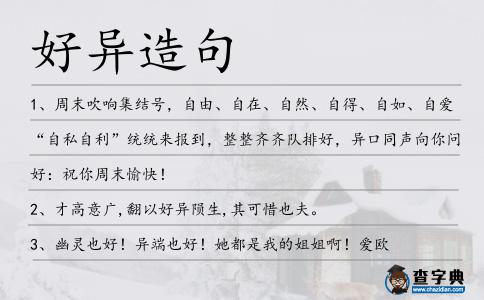好異造句