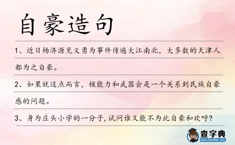 自豪造句