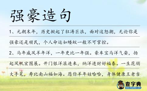 強(qiáng)豪造句