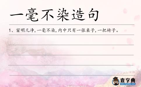 一毫不染造句