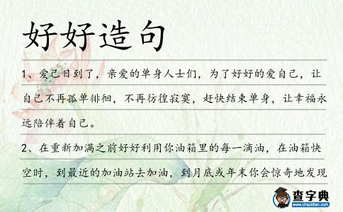 好好造句