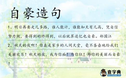 自豪造句