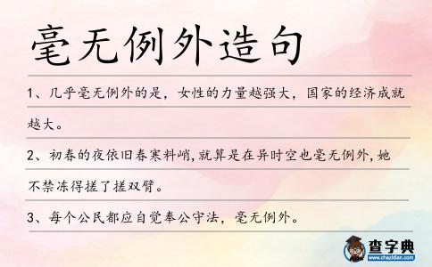 毫無例外造句