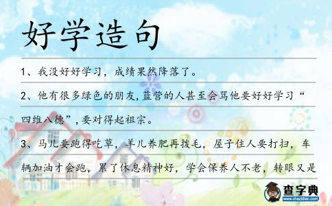 好學造句