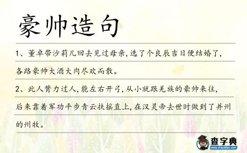 豪帥造句
