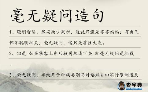 毫無(wú)疑問(wèn)造句