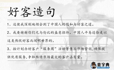 好客造句