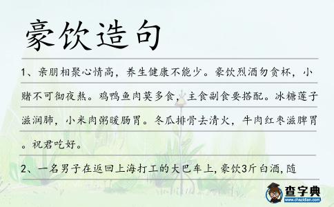 豪飲造句