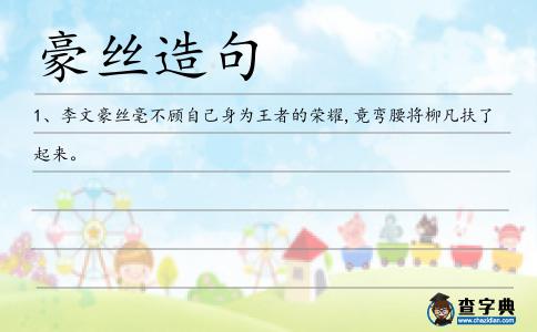 豪絲造句