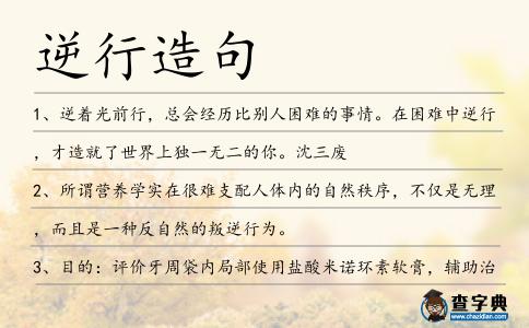 逆行造句