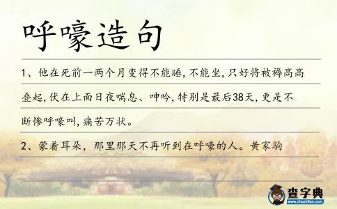 呼嚎造句