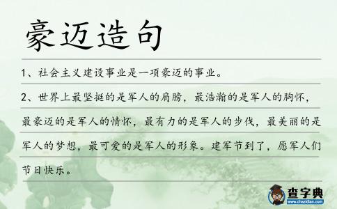 豪邁造句