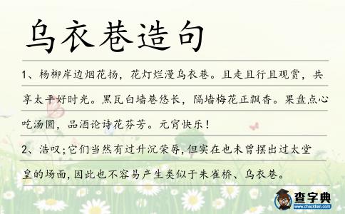 烏衣巷造句