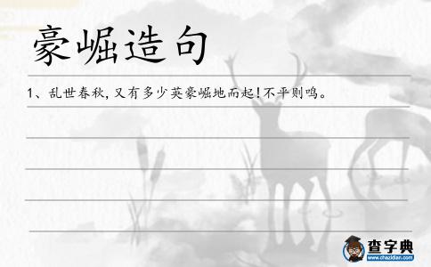 豪崛造句