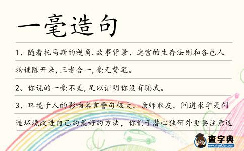 一毫造句