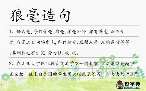 狼毫造句