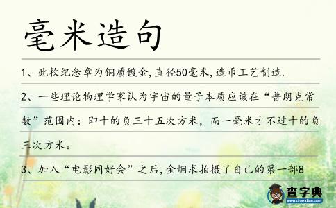 毫米造句