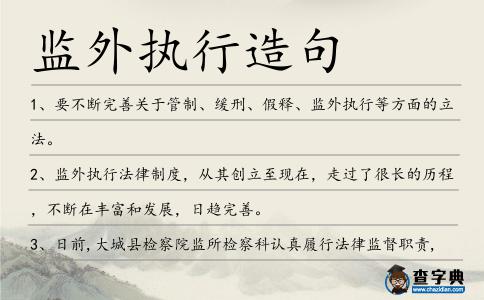 監外執行造句