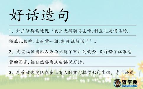 好話造句