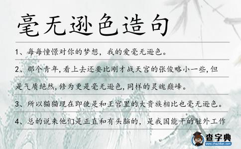 毫無遜色造句