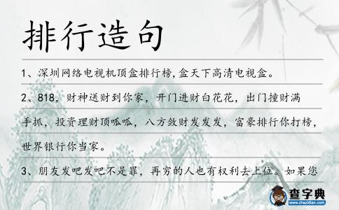 排行造句