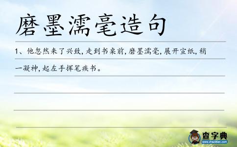 磨墨濡毫造句