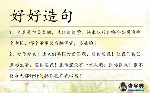 好好造句