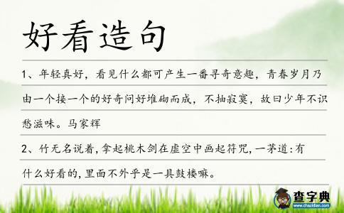 好看造句