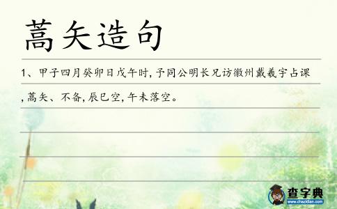蒿矢造句