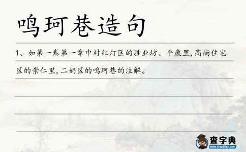 鳴珂巷造句