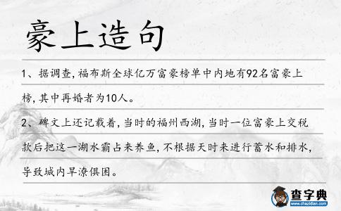 豪上造句