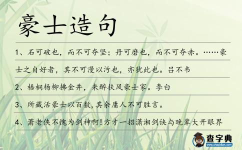 豪士造句
