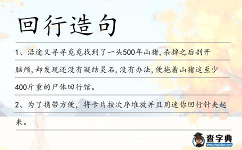 回行造句