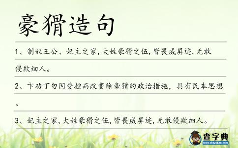 豪猾造句