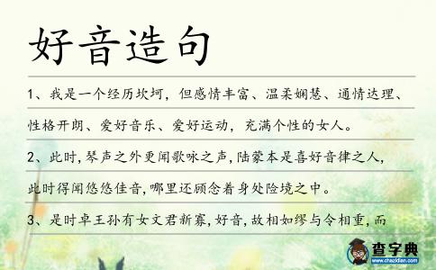好音造句