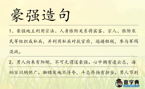 豪強造句
